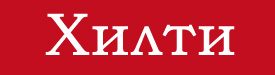 HILTI (Хилти)